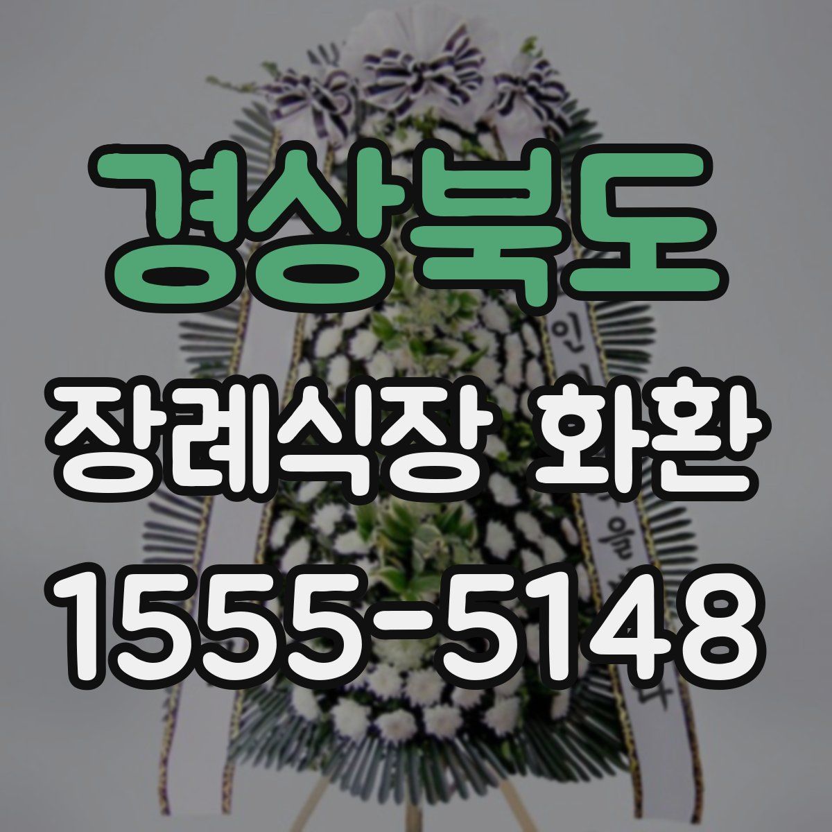 경상북도 장례식장 화환