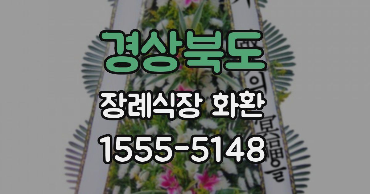 경상북도 장례식장 화환