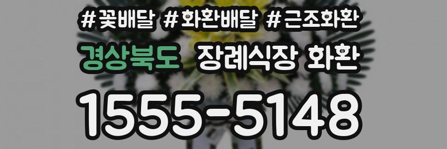 경상북도 장례식장 화환