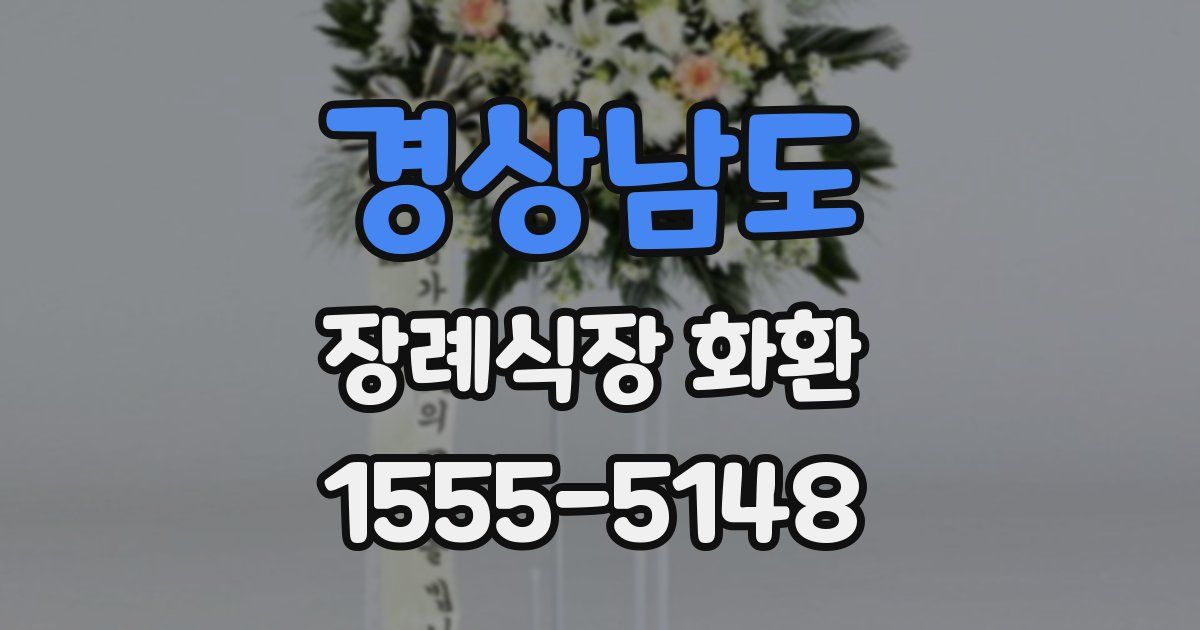 경상남도 장례식장 화환