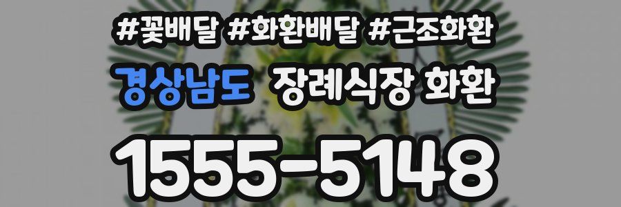 경상남도 장례식장 화환