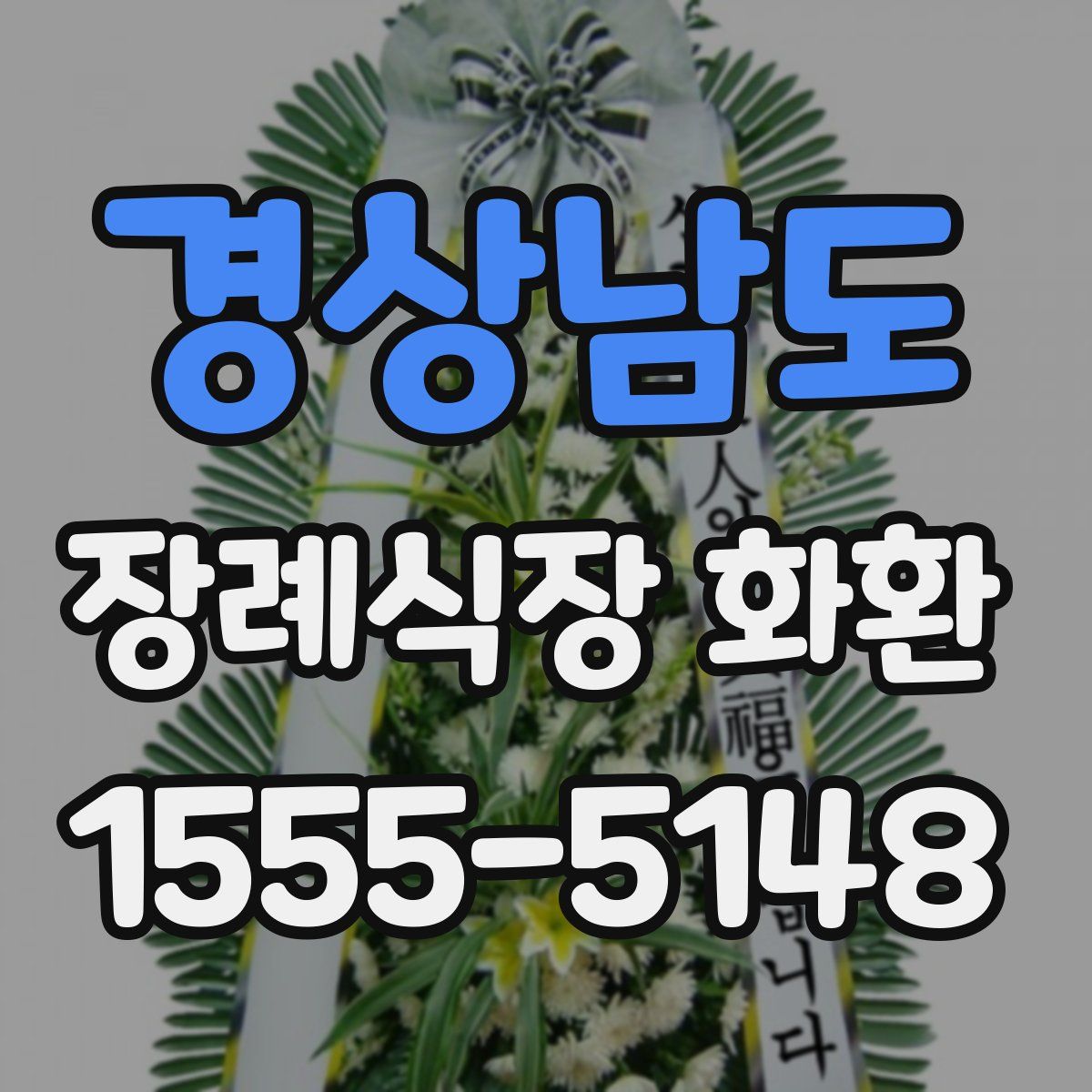 경상남도 장례식장 화환