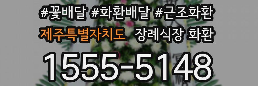 제주특별자치도 장례식장 화환
