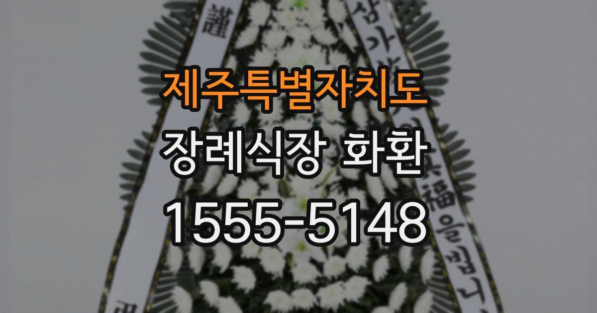 제주특별자치도 장례식장 화환