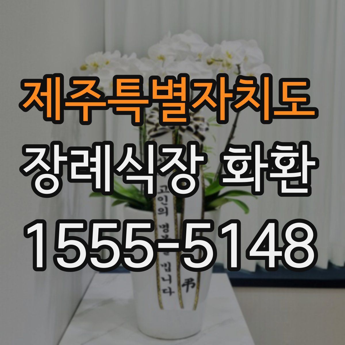 제주특별자치도 장례식장 화환