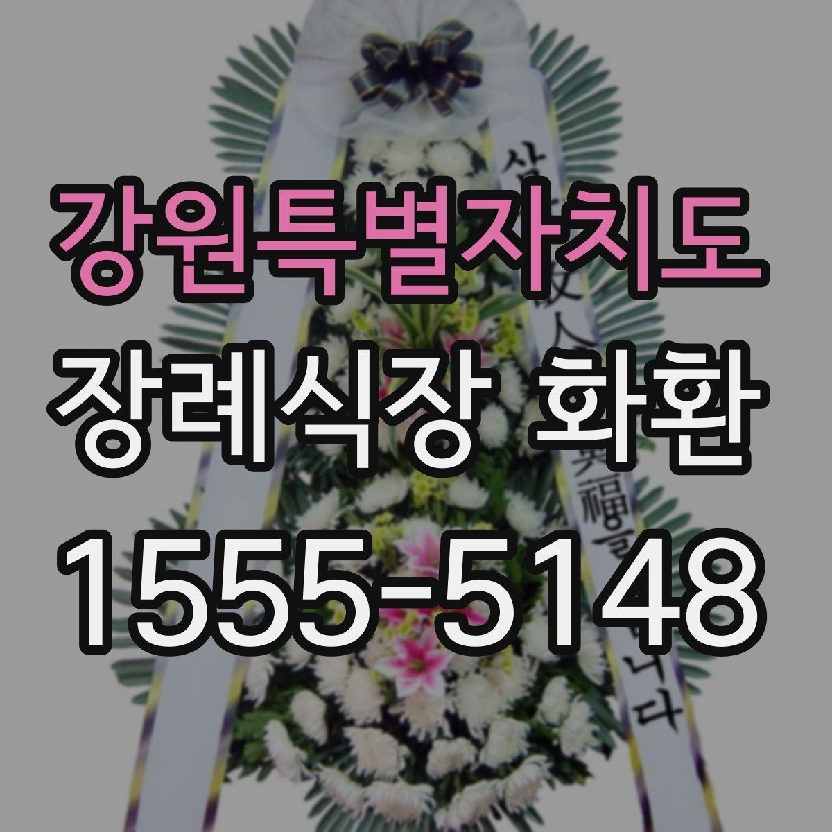 강원특별자치도 장례식장 화환 문구에 넣지 말아야 할 표현