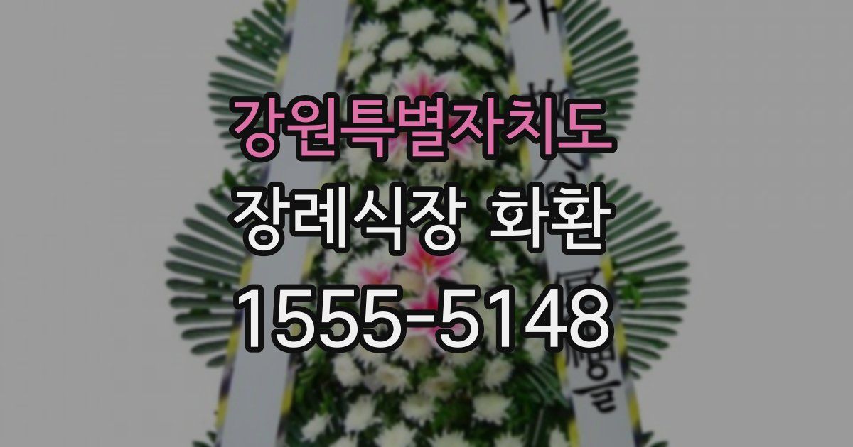 강원특별자치도 장례식장 화환