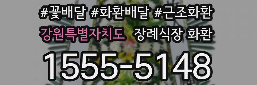 강원특별자치도 장례식장 화환