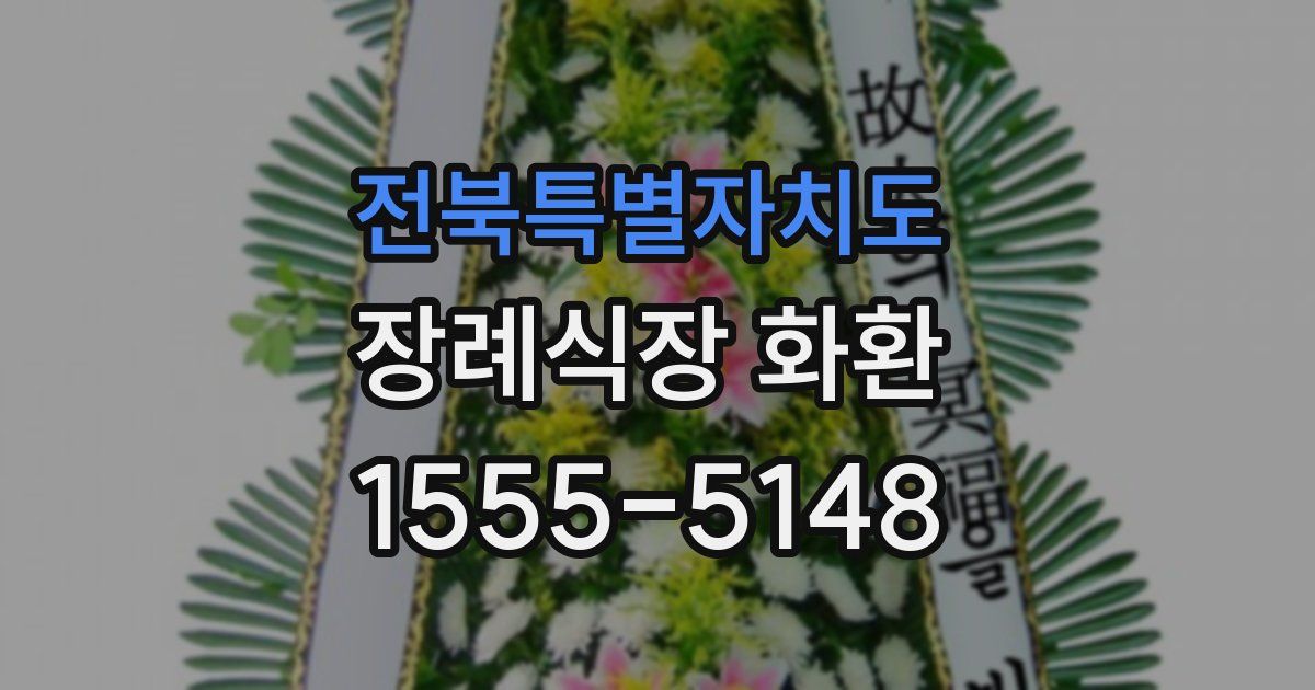 전북특별자치도 장례식장 화환