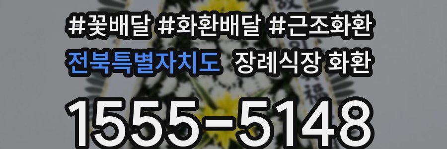 전북특별자치도 장례식장 화환
