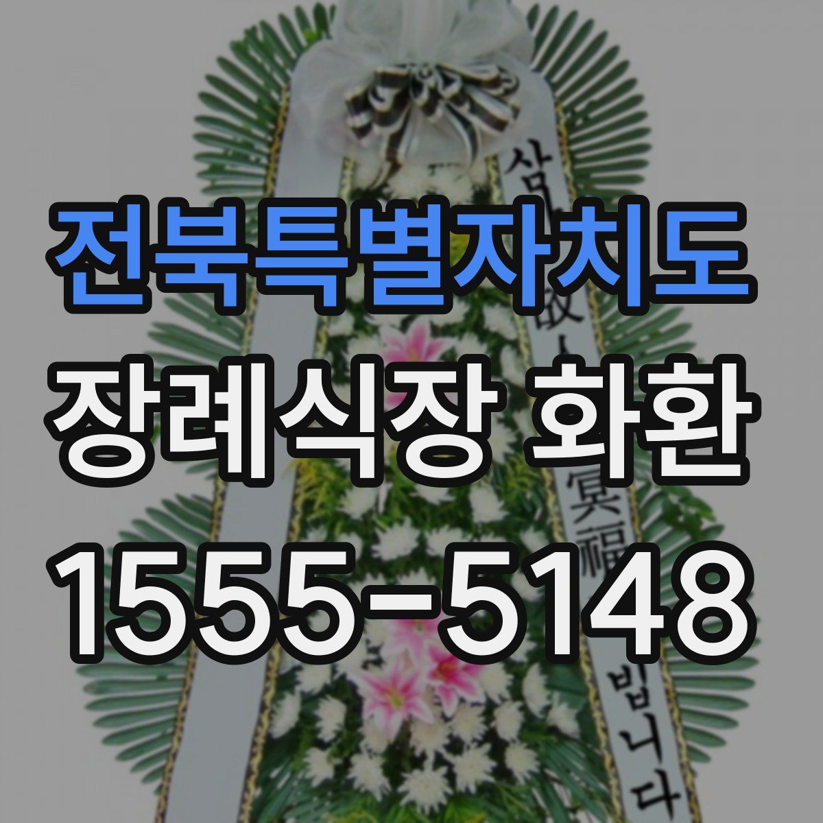 전북특별자치도 장례식장 화환