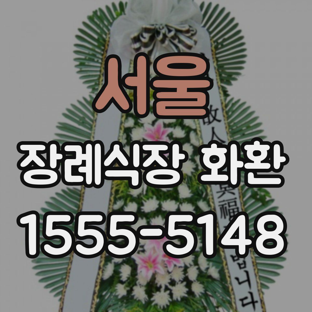 서울 장례식장 화환