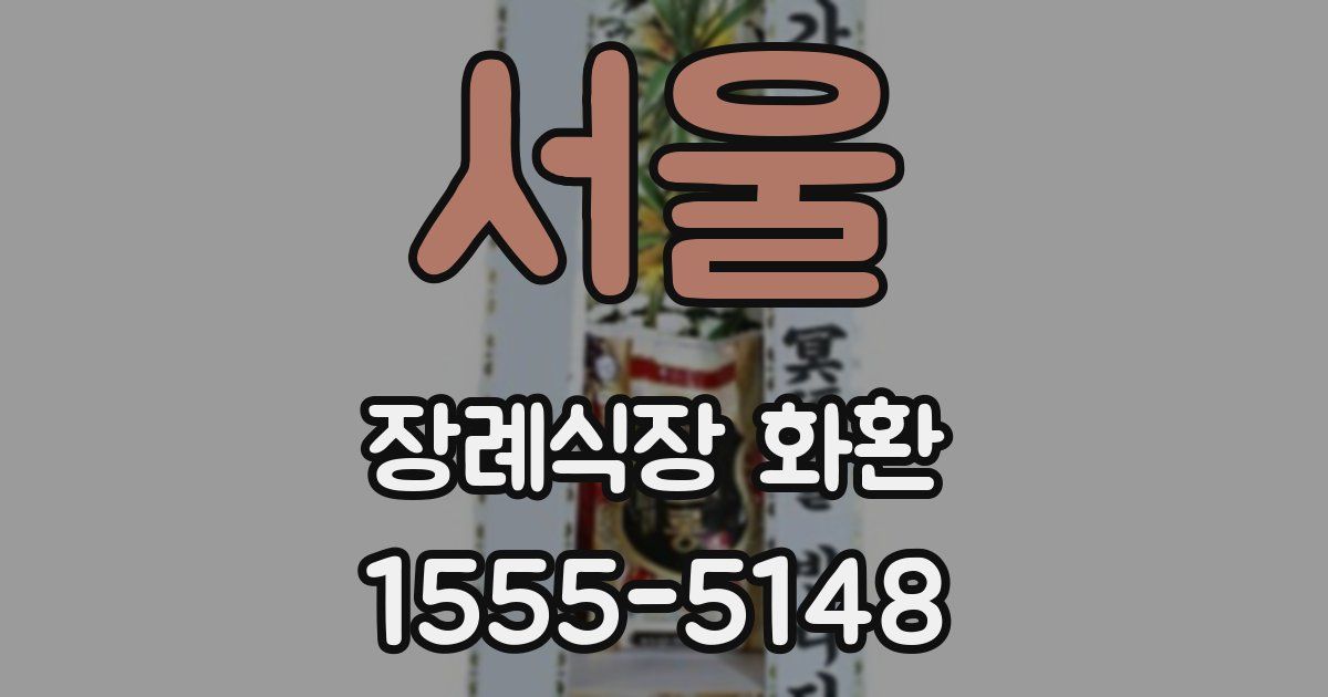 서울 장례식장 화환
