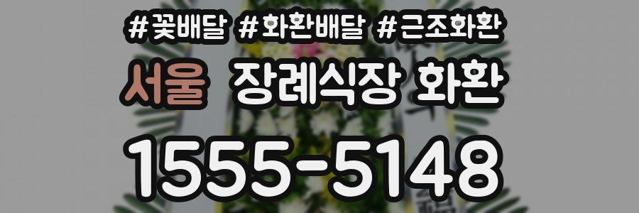 서울 장례식장 화환