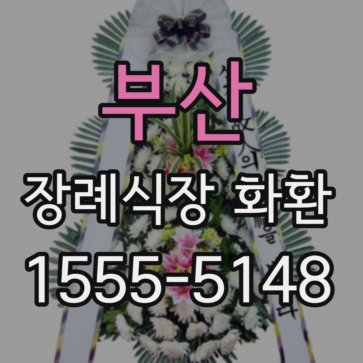 부산 장례식장 화환 선택 시 받는 분 상황도 함께 고려하기