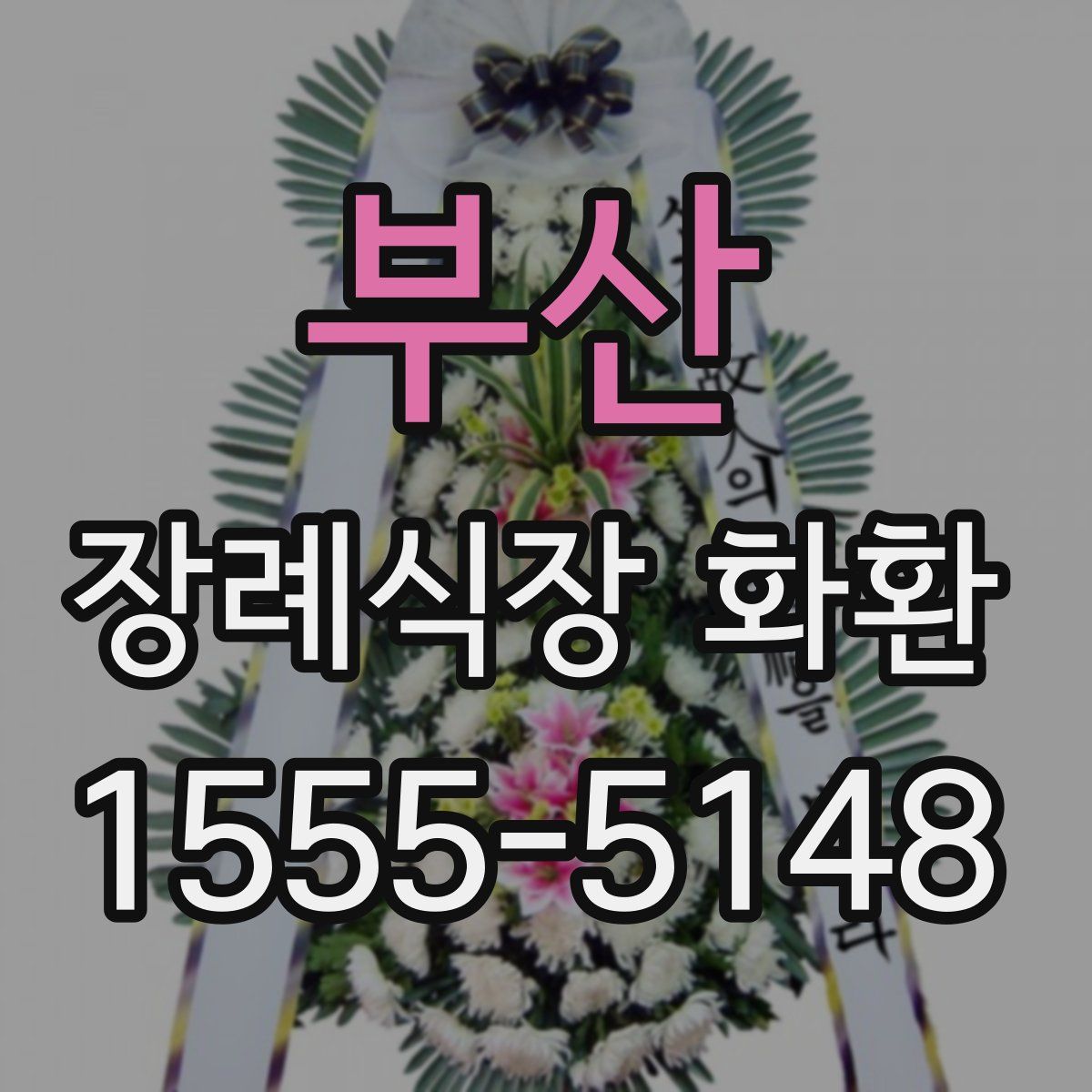 부산 장례식장 화환