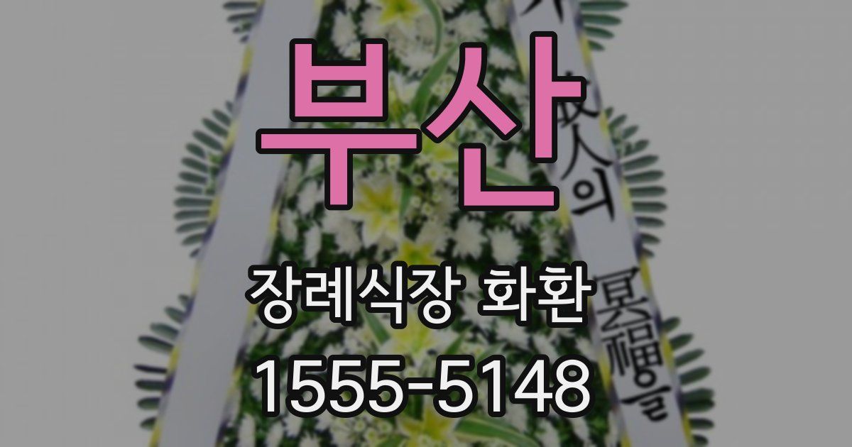 부산 장례식장 화환