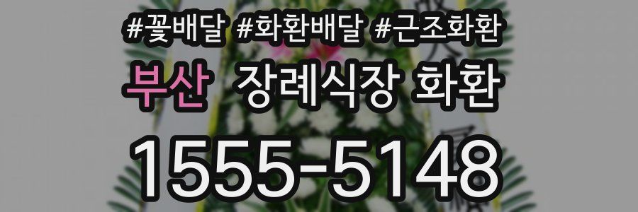 부산 장례식장 화환