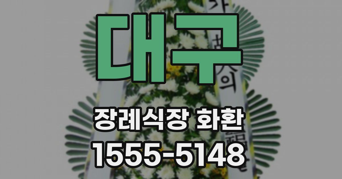 대구 장례식장 화환