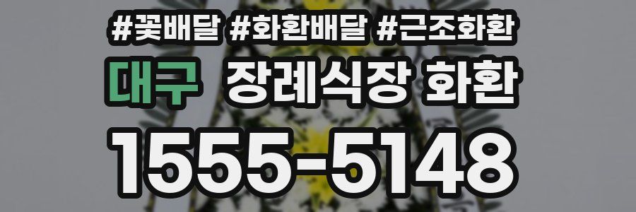 대구 장례식장 화환