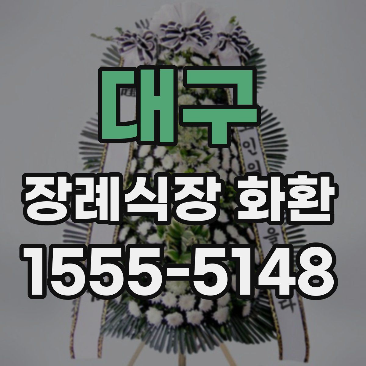 대구 장례식장 화환