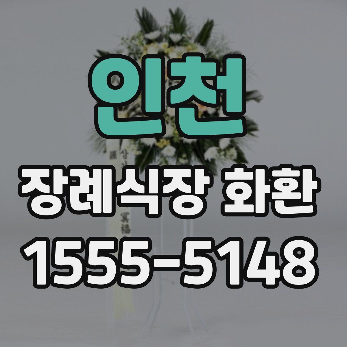 인천 장례식장 화환 보낼 때 지역 배송 범위 확인하기
