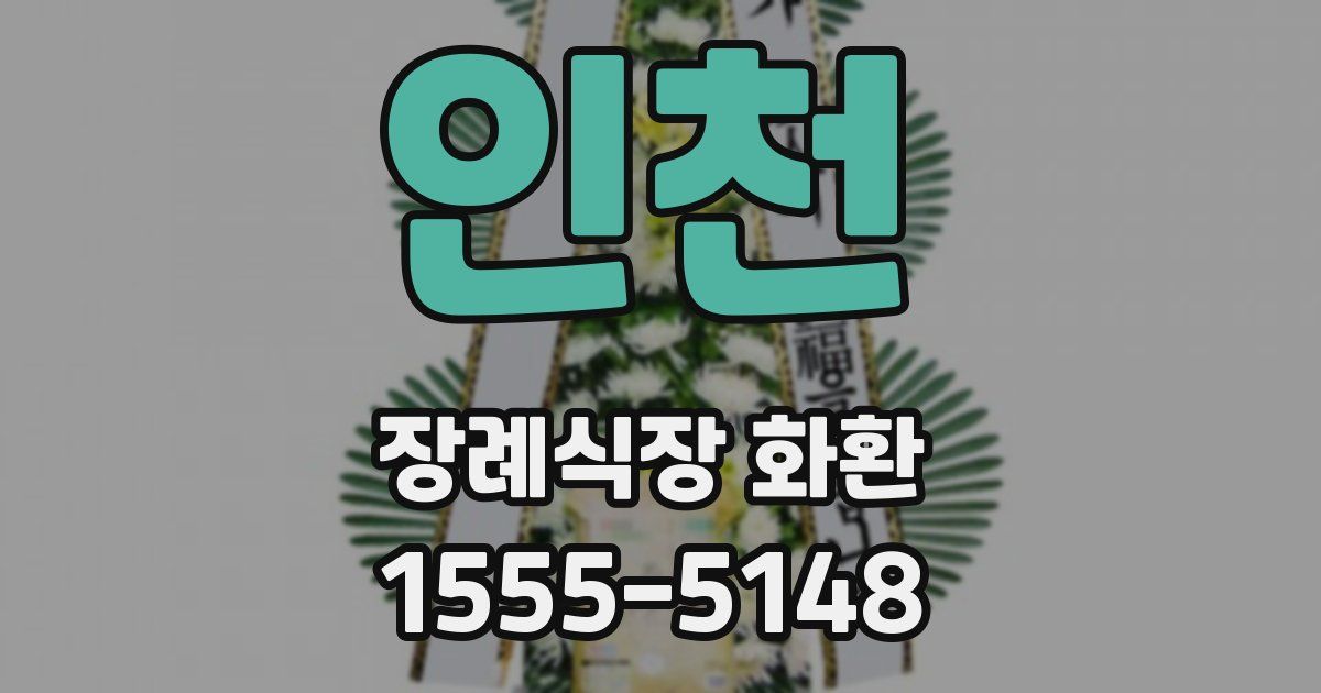 인천 장례식장 화환