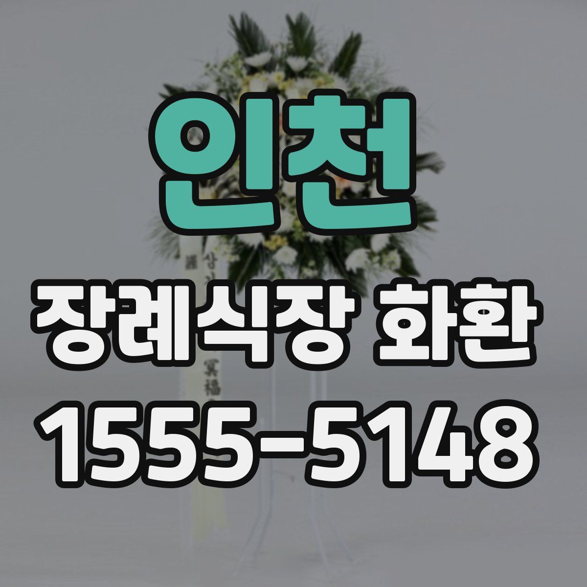 인천 장례식장 화환