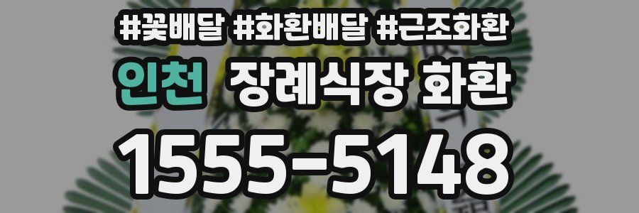 인천 장례식장 화환