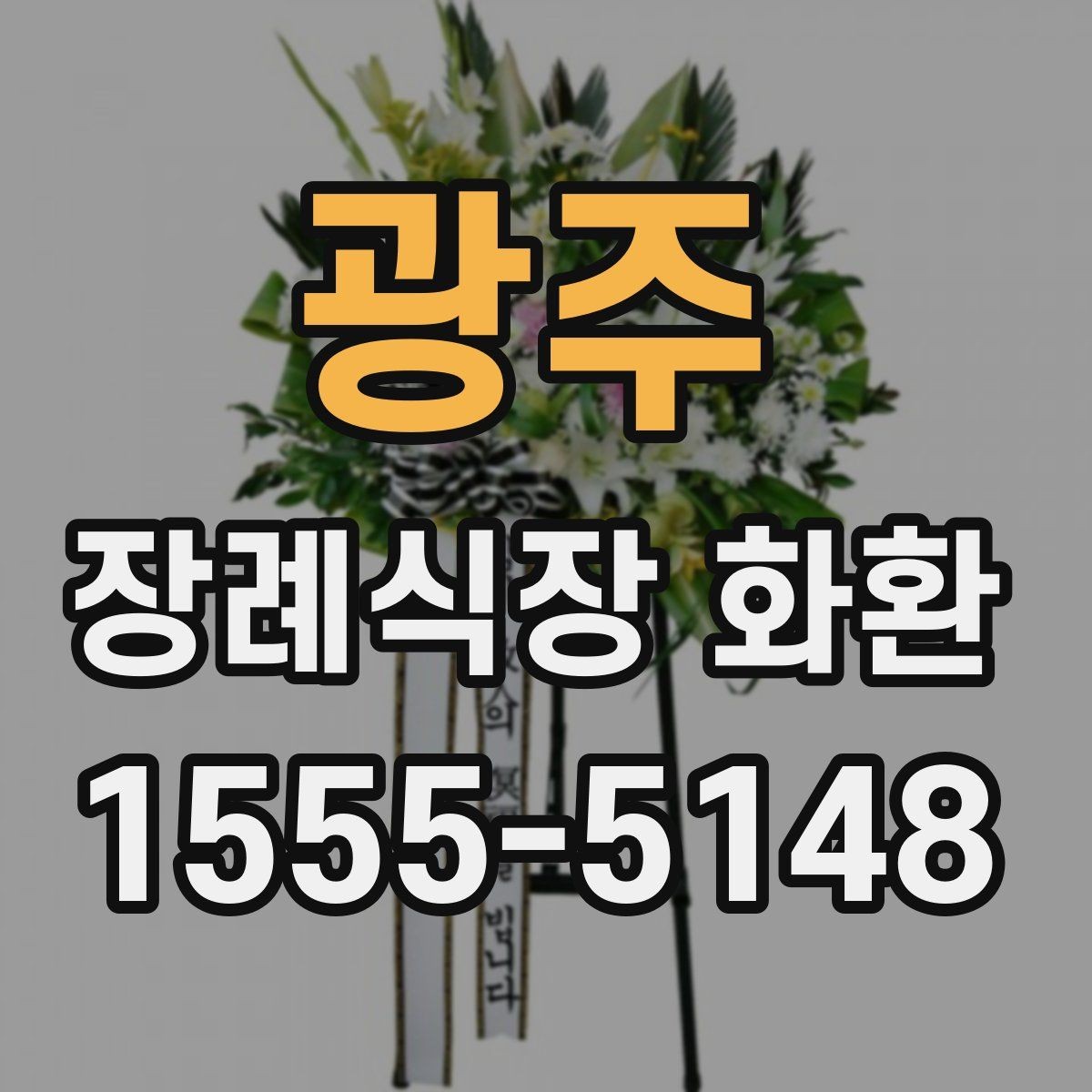 광주 장례식장 화환 접수 시 상호와 위치를 정확히 적는 법