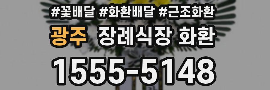 광주 장례식장 화환
