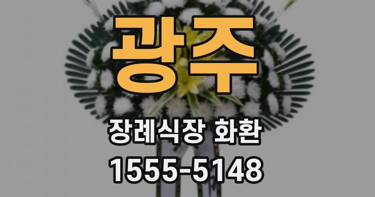 광주 장례식장 화환