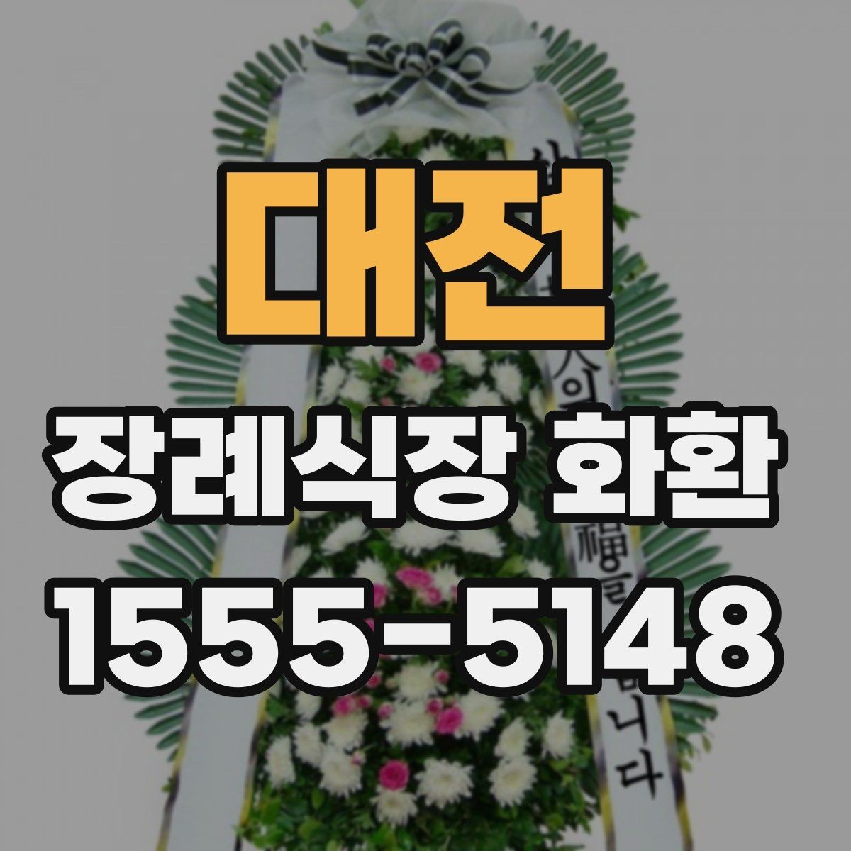 대전 장례식장 화환 주문 전 확인할 기본 사항