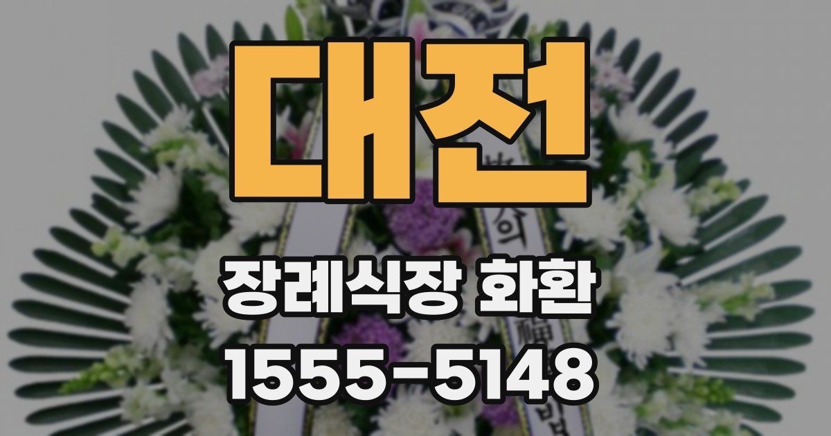 대전 장례식장 화환