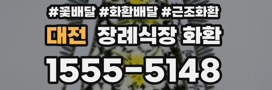 대전 장례식장 화환