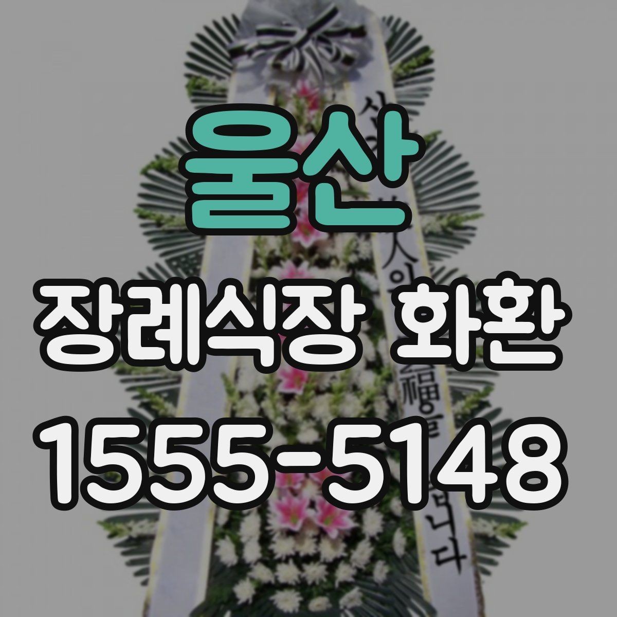 울산 장례식장 화환 접수 전 미리 확인할 정보
