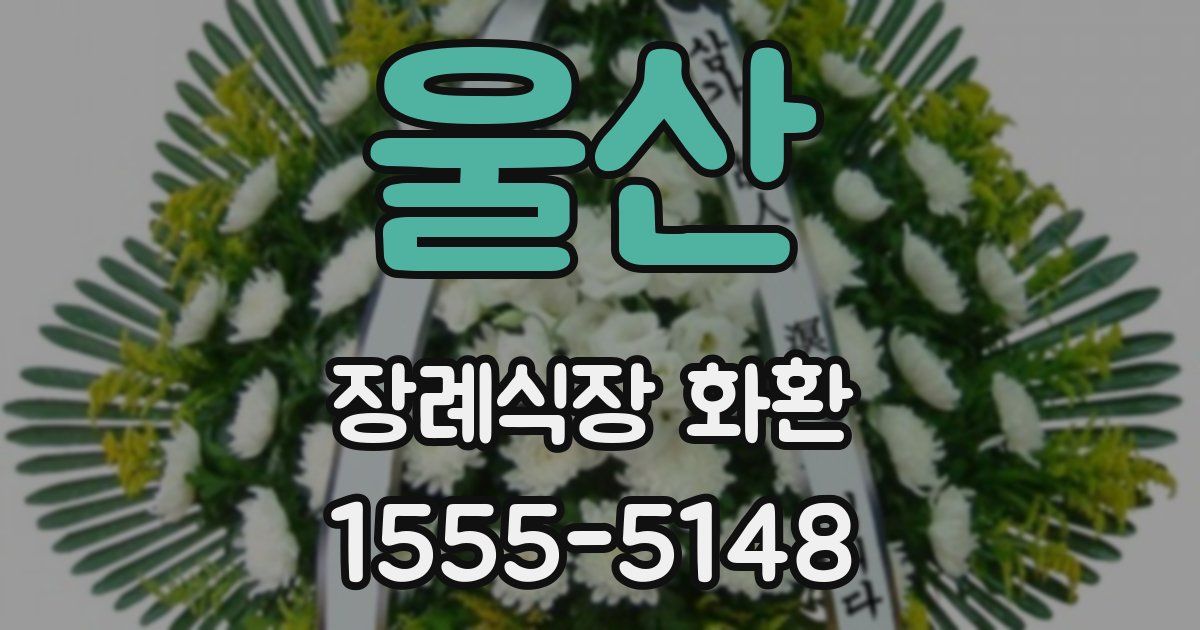 울산 장례식장 화환