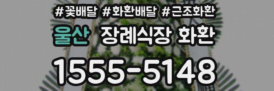 울산 장례식장 화환