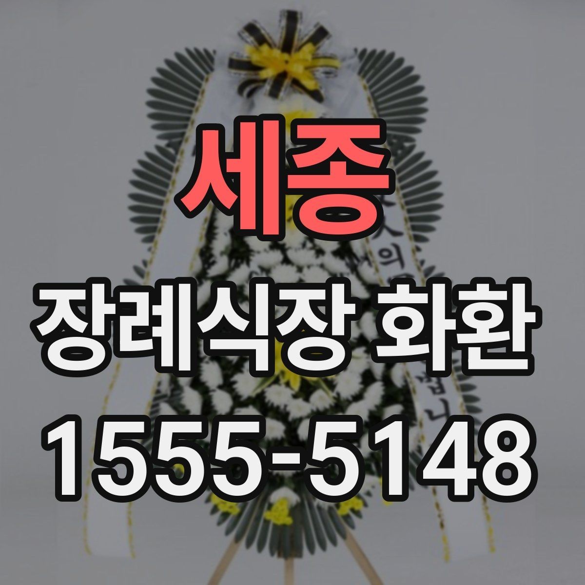 세종 장례식장 화환 사이즈와 예산의 균형 맞추기