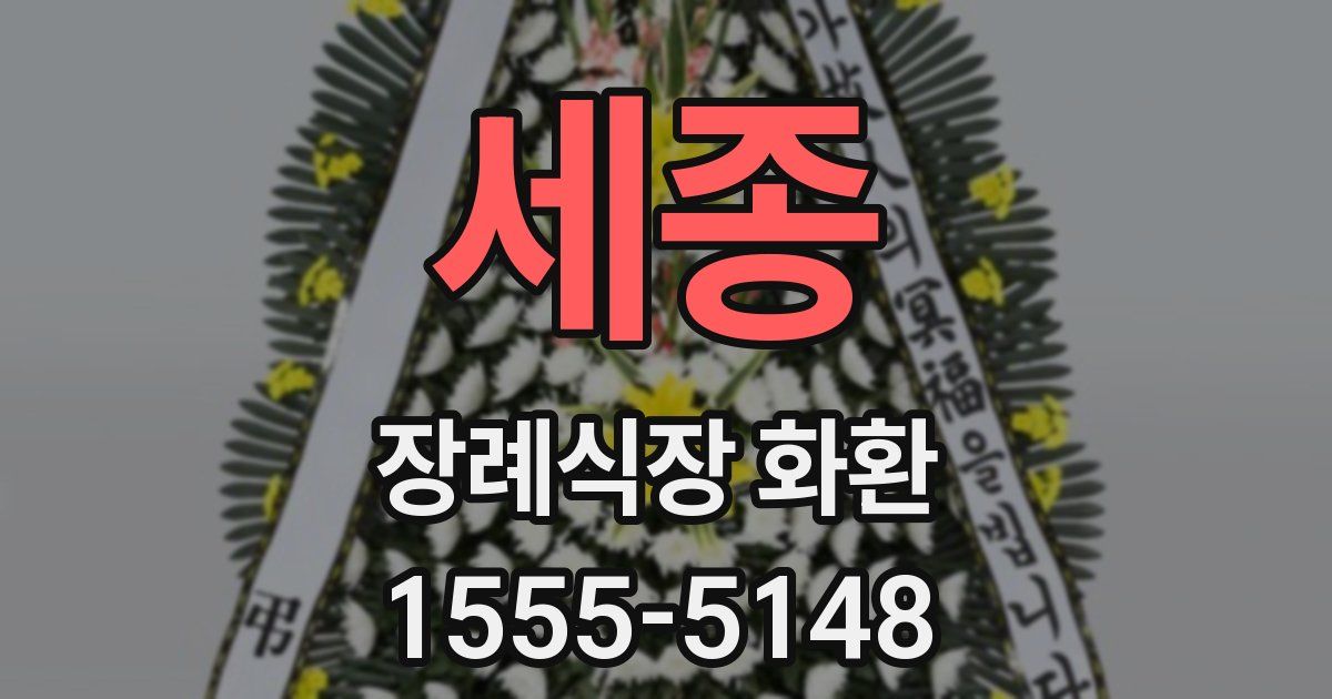 세종 장례식장 화환