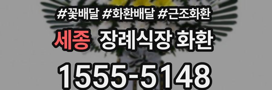 세종 장례식장 화환