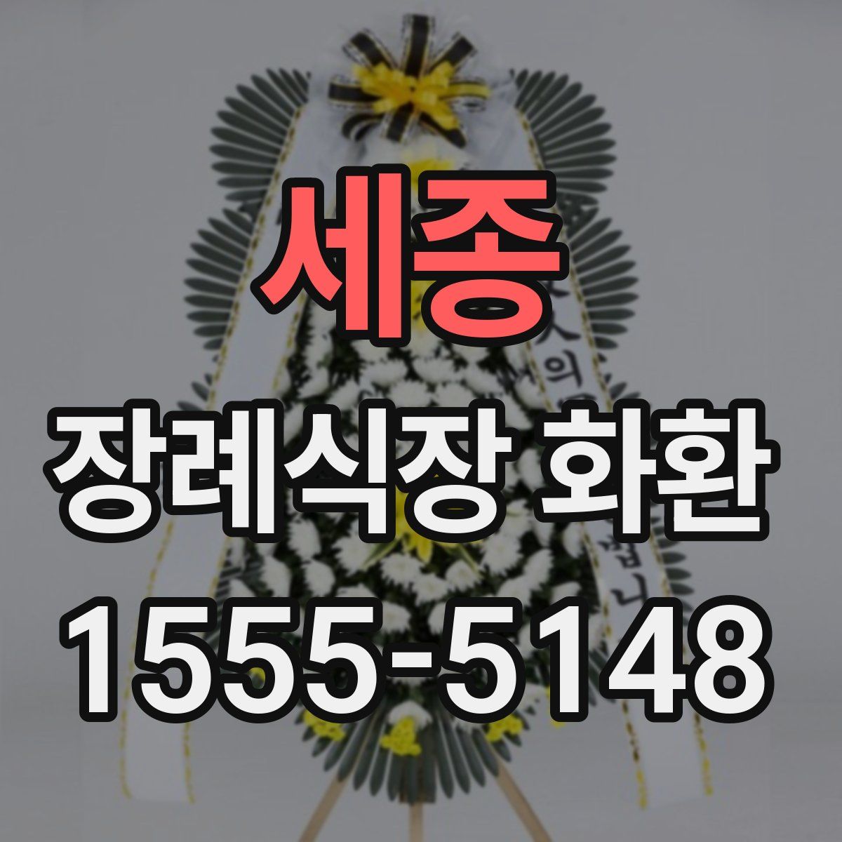 세종 장례식장 화환