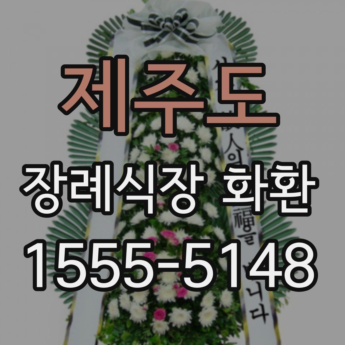 제주도 장례식장 화환 보낼 때 주소와 호실 확인이 중요한 이유