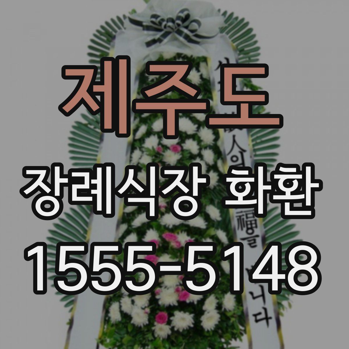 제주도 장례식장 화환