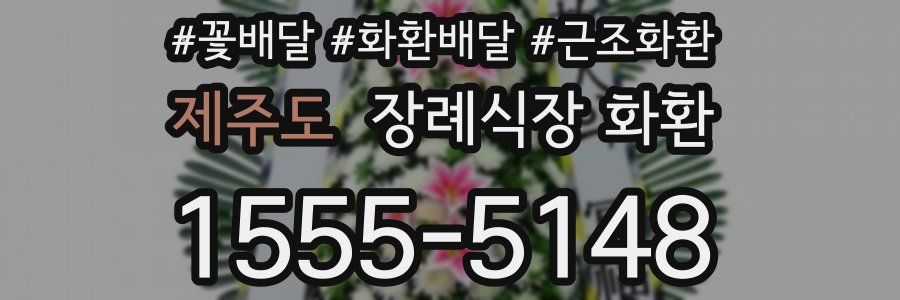제주도 장례식장 화환