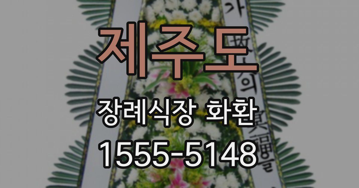 제주도 장례식장 화환