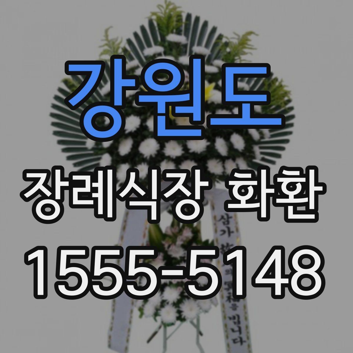 강원도 장례식장 화환 문구 작성이 막힐 때 참고할 점