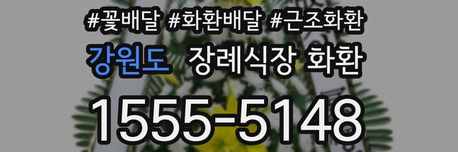 강원도 장례식장 화환