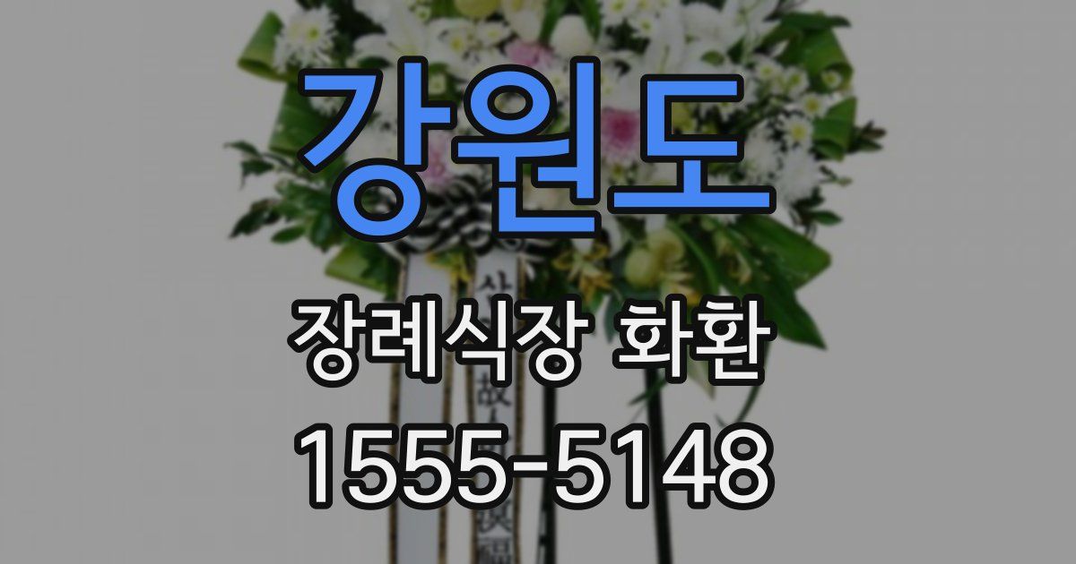 강원도 장례식장 화환