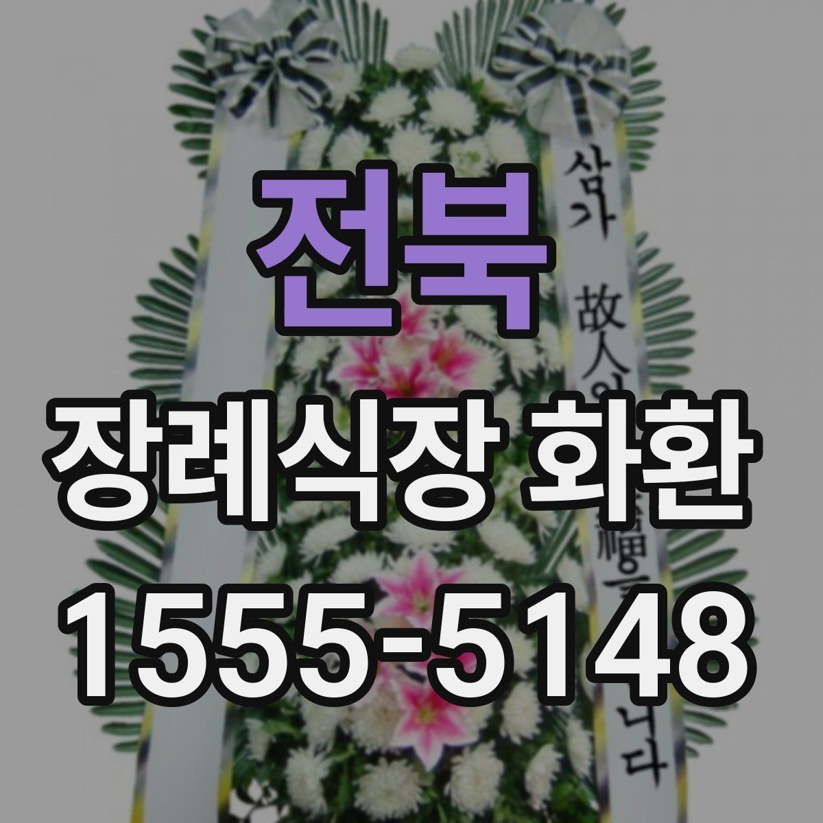 전북 장례식장 화환 문구에 넣기 좋은 무난한 표현